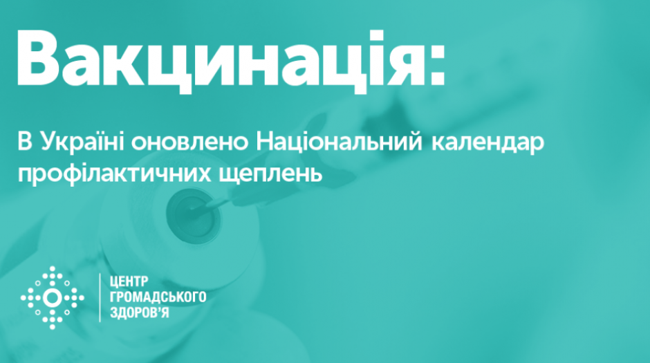 Календар щеплень України